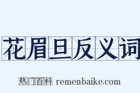 花眉旦反义词是什么意思的图片